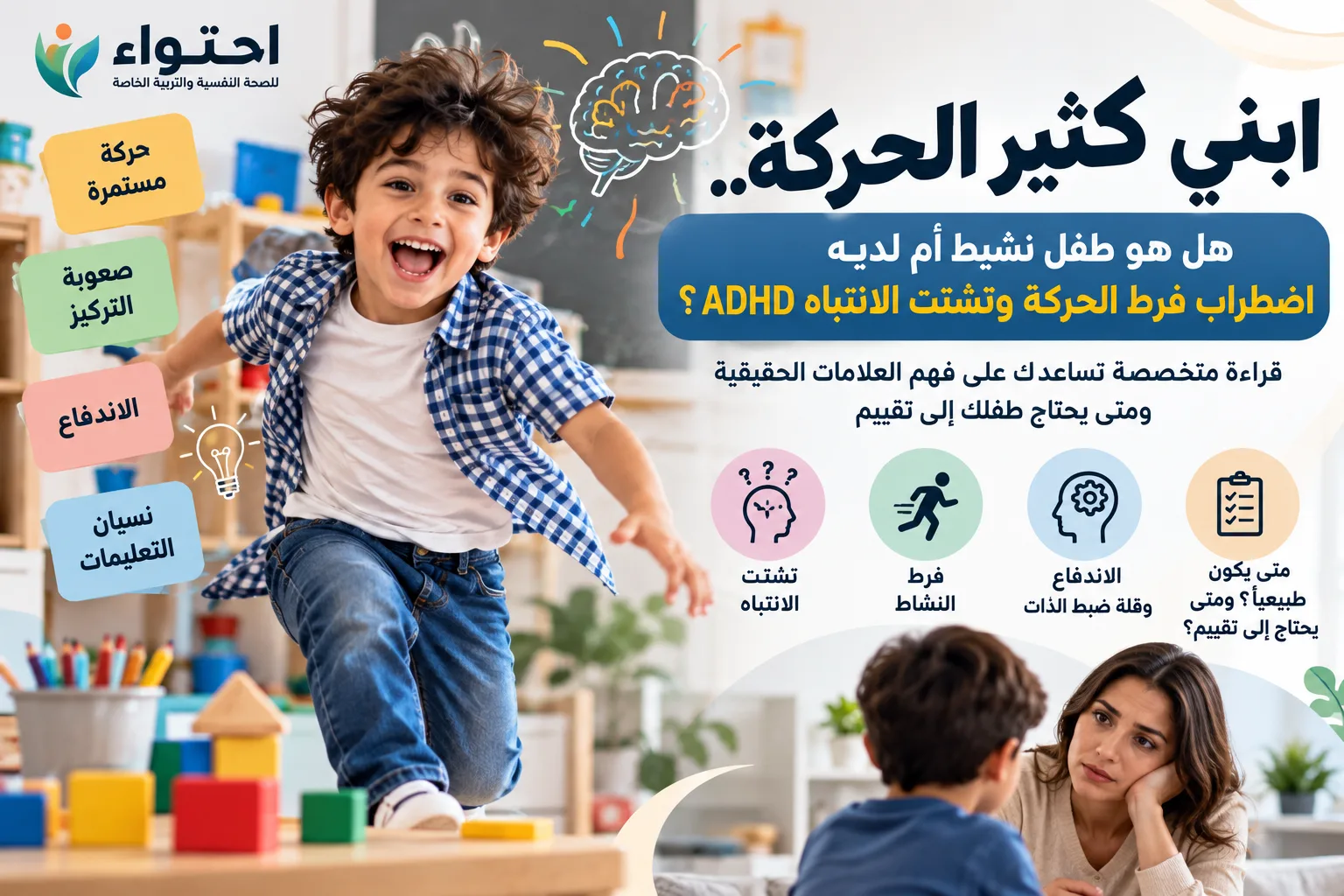 ابني كثير الحركة.. هل هو طفل نشيط أم لديه اضطراب فرط الحركة وتشتت الانتباه ADHD؟