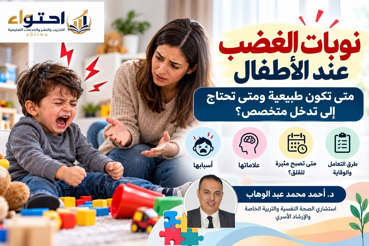 د. أحمد محمد عبد الوهاب يوضح: نوبات الغضب عند الأطفال.. أسبابها وطرق التعامل معها ومتى تحتاج إلى تدخل متخصص؟