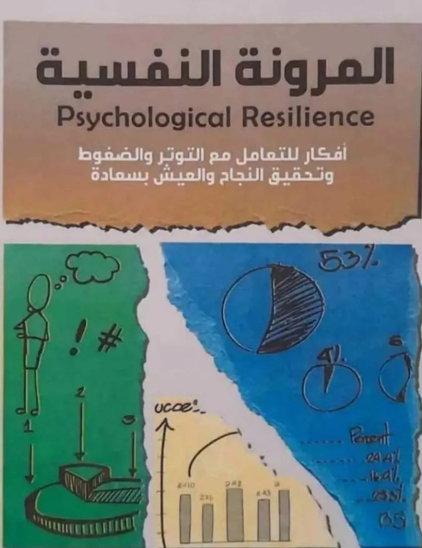 كتاب المرونة النفسية